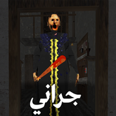 Scary Granny Arabic - جراني иконка
