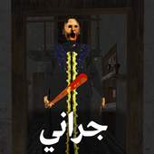 Scary Granny Arabic - جراني 1.2