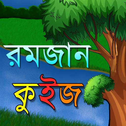 রমজান কুইজ Ramadan Quiz Bangla 1.1.3