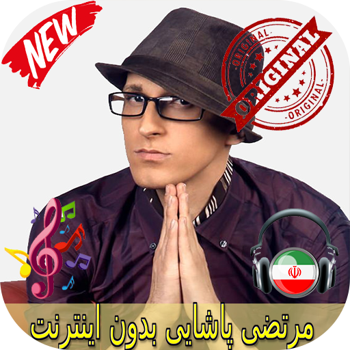 مرتضى باشايى بدون اينترنيت - Morteza Pashaei Songs icon