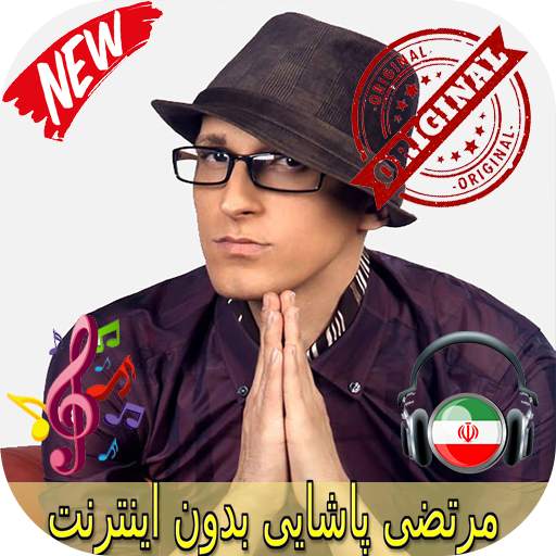 مرتضى باشايى بدون اينترنيت - Morteza Pashaei Songs 1.0