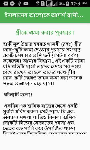 ইসলামের আলোকে আদর্শ স্বামী-স্ত্রীর শিক্ষামূলক গল্প screenshot 3