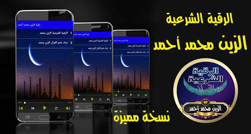 الرقية الشرعية الزين محمد أحمد من القرأن بدون نت screenshot 1