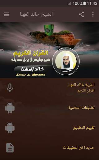 القران الكريم كامل بصوت الشيخ خالد المهنا screenshot 1