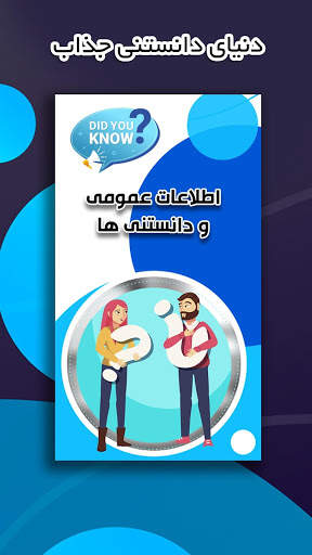 اطلاعات عمومی - دانستنی های جالب скриншот 5