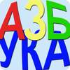 AZBUKA learn Serbian Cyrillic 0.74