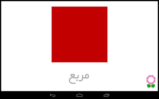 الأشكال للأطفال-بطاقات تعليمية screenshot 7