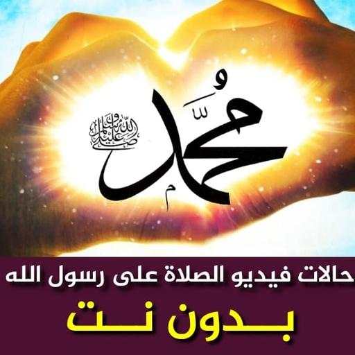 حالات فيديو الصلاة على النبي ويوم الجمعة بدون نت 1.0