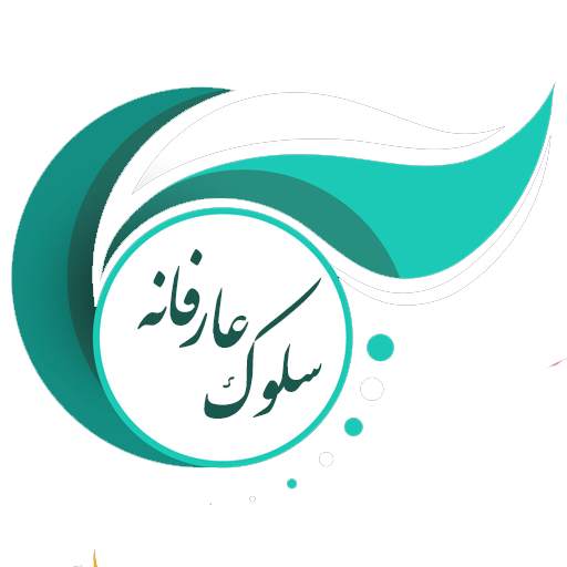 سلوک عارفانه v3.0