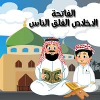 الفاتحة الإخلاص الفلق الناس on 9Apps