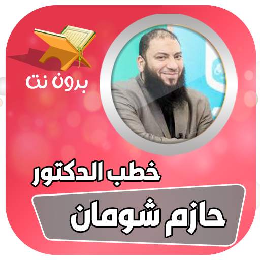 حازم شومان بدون انترنت 6