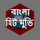 বাংলা হিট মুভি on 9Apps