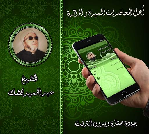 محاضرات مميزة للشيخ كشك بدون نت 1 تصوير الشاشة