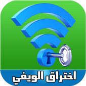 (prank) wifi-اختراق الويفي أيقونة