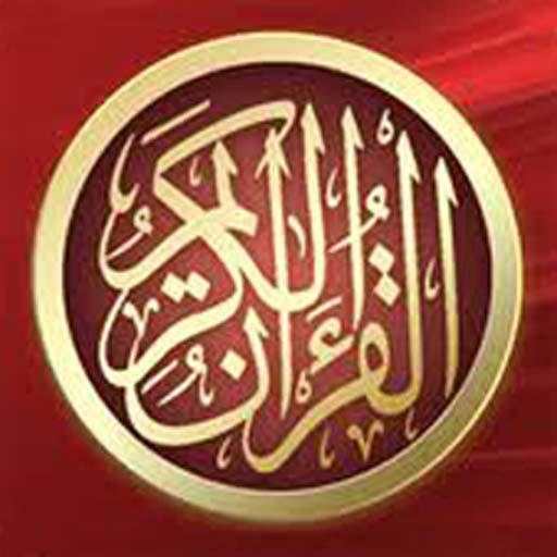 محمد الأفغانى القران الكريم كاملا بدون نت صوت واضح 7.0