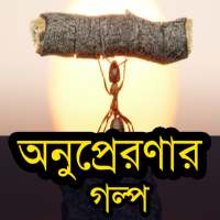 Bangla golpo - bengali story on 9Apps
