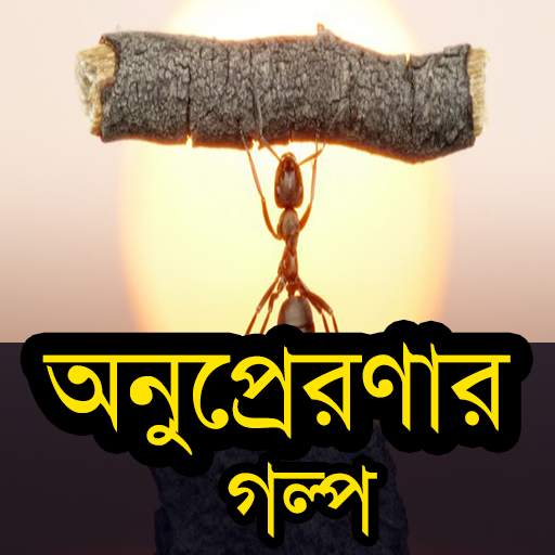 Bangla golpo - bengali story 1.1.4