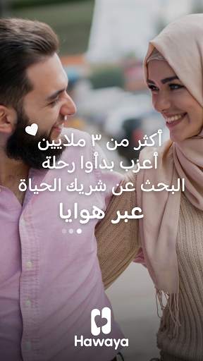 هوايا Hawaya- تعارف جاد وآمن للمسلمين بغرض الزواج! screenshot 1