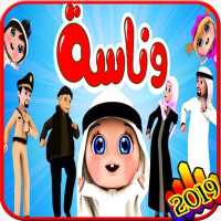 اغنية وناسة وناسة - فيديو كليب - بدون انترنت logo