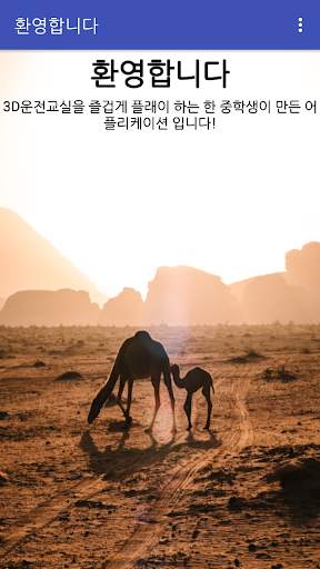 3D운전교실 커뮤니티 (3D운전교실 소통방 - 3D운전교실 정보공유) screenshot 1