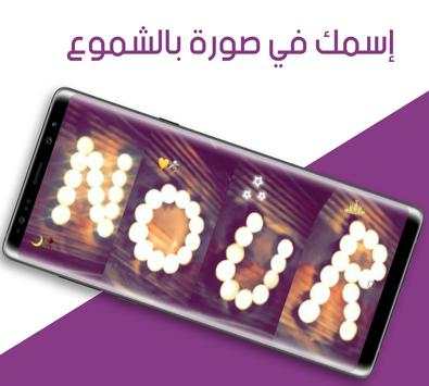 إسمك في صورة بالشموع - بدون أنترنت 2 تصوير الشاشة