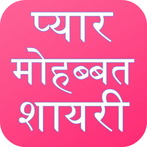 Love Shayari Hindi 2024 иконка