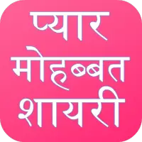 Love Shayari Hindi 2024 on 9Apps