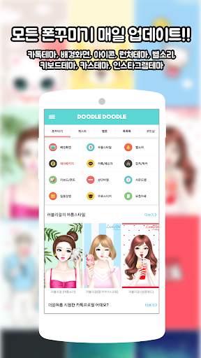 두들두들 - 배경화면/카톡테마/벨소리/동영상/캐시/키보드 screenshot 1