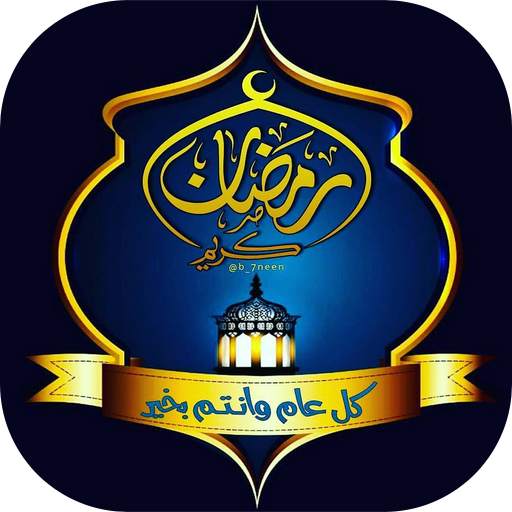 صور و رسائل تهنئة رمضان 2020 1.0