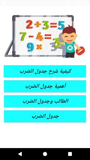 جدول الضرب بدون انترنت screenshot 1