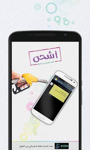 اشحن / زين العراق स्क्रीनशॉट 1
