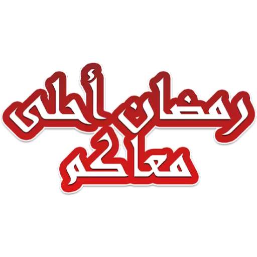 ملصقات رمضان كريم 2021 للواتس ابWAStickersapp screenshot 2