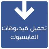 تحميل فيديوهات الفايسبوك on 9Apps