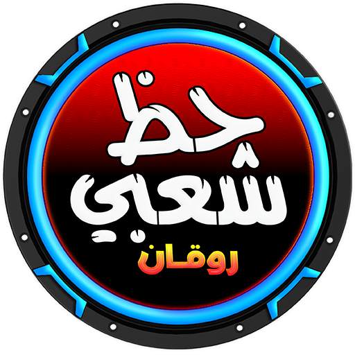 حظ شعبي مطربين ومزامير 9.8