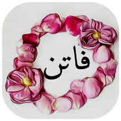 إسمك في إكليل ورد أيقونة
