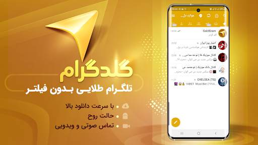تلگرام بدون فیلتر | Goldgram screenshot 1