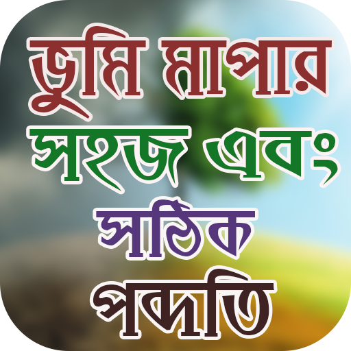 ভুমি মাপার সঠিক পদ্ধতি иконка