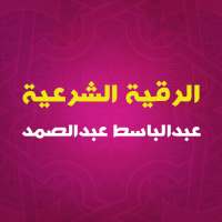 الرقية الشرعية بصوت الشيخ عبدالباسط عبدالصمد on 9Apps