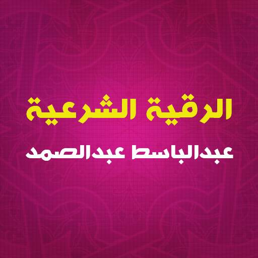 الرقية الشرعية بصوت الشيخ عبدالباسط عبدالصمد 4.0