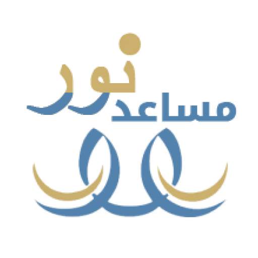 مساعد نور 2.0