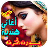 اغاني هندية جديدة بدون انترنت icon