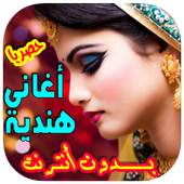 اغاني هندية جديدة بدون انترنت 1.2