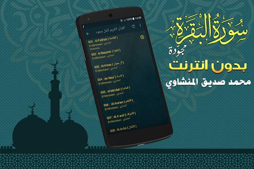 سورة البقرة مجوّدة بدون نت محمد صديق المنشاوي 4 تصوير الشاشة