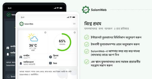 SalamWeb - মুসলমানদের জন্য বিশ screenshot 8