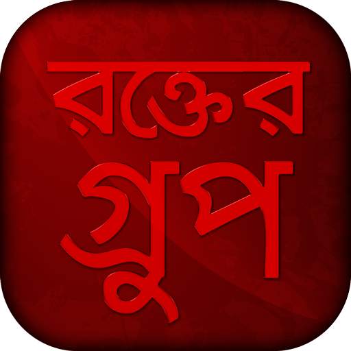 রক্তের গ্রুপ - blood group app 12.0