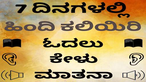 Kannada to Hindi Speaking: Learn Hindi in Kannada скриншот 1