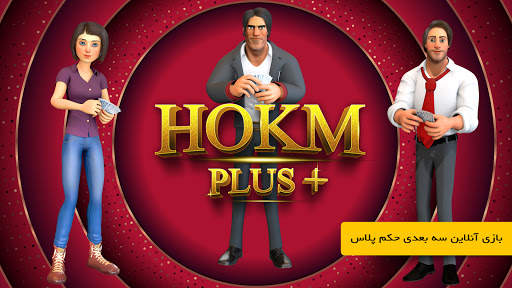 Hokm Plus -حکم پلاس screenshot 7