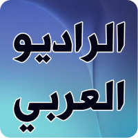 الراديو العربي icon