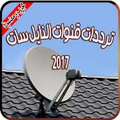 ترددات قنوات النايل سات 2017 on 9Apps
