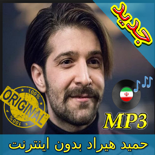 جديد اهنك حميد هيراد - Hamid Hiraad New Music أيقونة